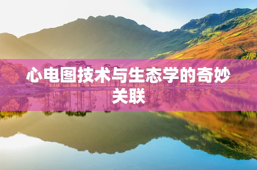 心电图技术与生态学的奇妙关联