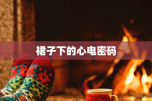 裙子下的心电密码