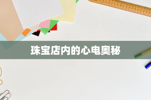 珠宝店内的心电奥秘