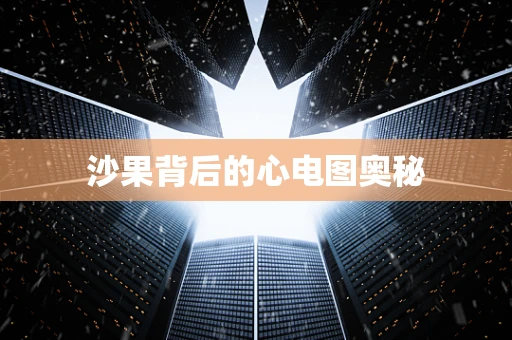 沙果背后的心电图奥秘