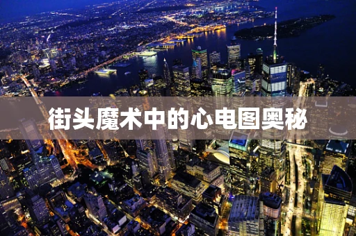 街头魔术中的心电图奥秘