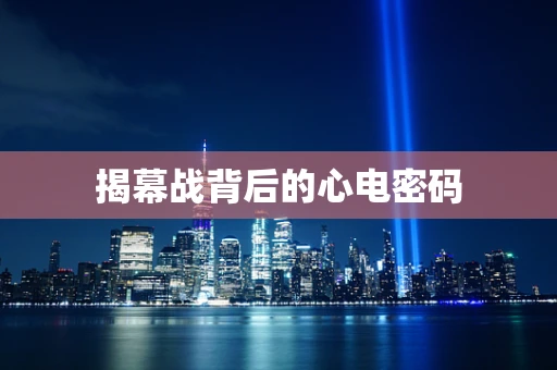 揭幕战背后的心电密码