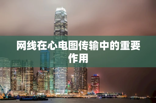 网线在心电图传输中的重要作用