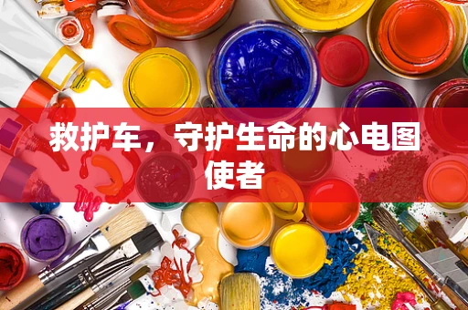 救护车，守护生命的心电图使者