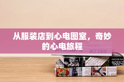 从服装店到心电图室，奇妙的心电旅程