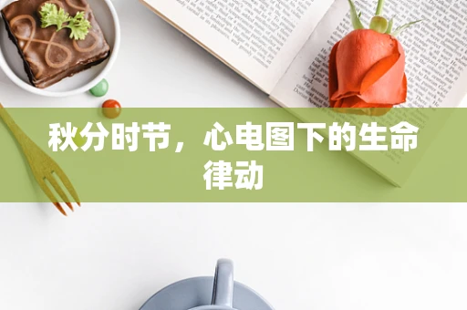 秋分时节，心电图下的生命律动