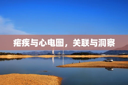 疟疾与心电图，关联与洞察