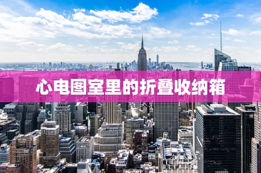 心电图室里的折叠收纳箱