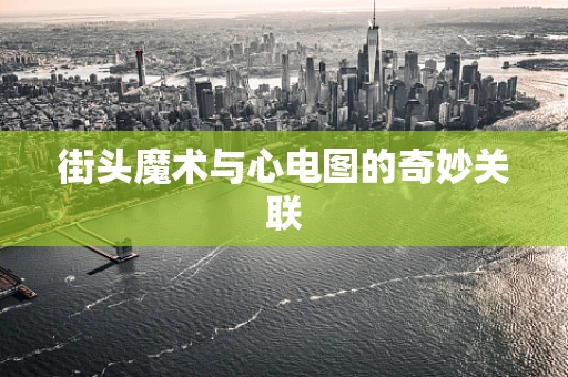 街头魔术与心电图的奇妙关联