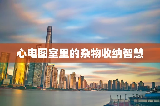 心电图室里的杂物收纳智慧