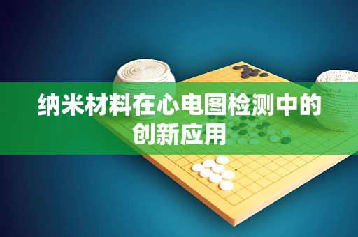 纳米材料在心电图检测中的创新应用