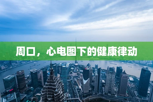 周口，心电图下的健康律动