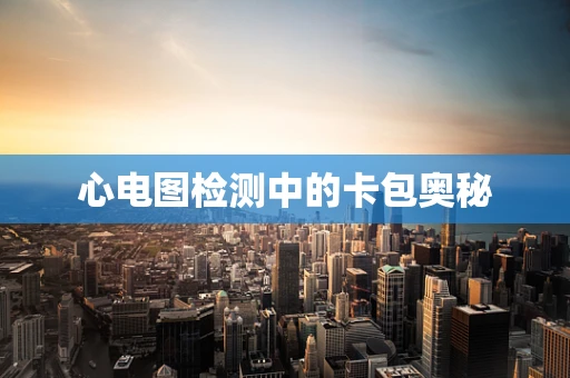 心电图检测中的卡包奥秘