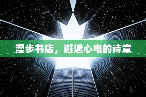 漫步书店，邂逅心电的诗章
