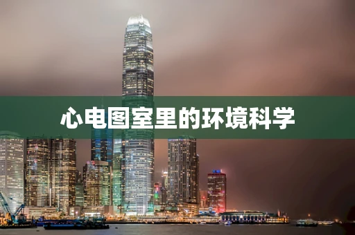 心电图室里的环境科学