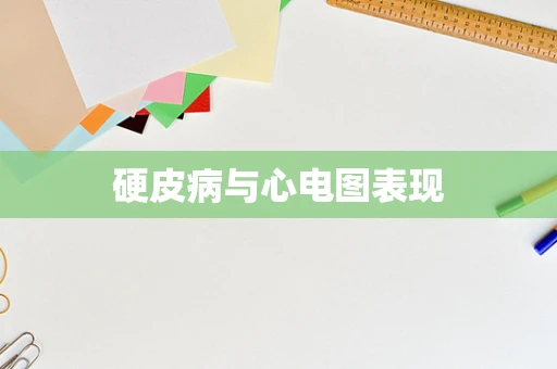 硬皮病与心电图表现