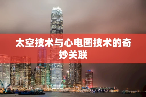 太空技术与心电图技术的奇妙关联
