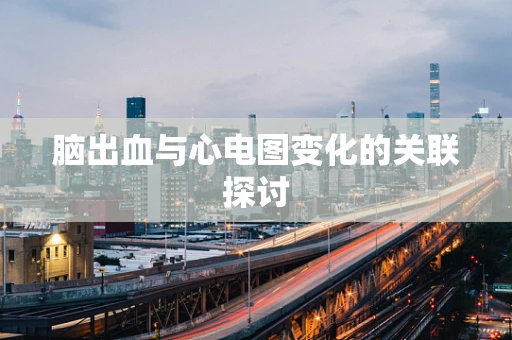 脑出血与心电图变化的关联探讨
