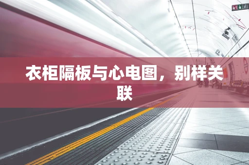 衣柜隔板与心电图，别样关联