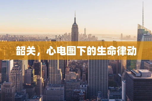 韶关，心电图下的生命律动