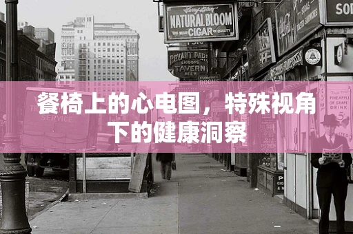 餐椅上的心电图，特殊视角下的健康洞察