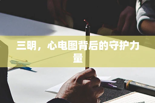 三明，心电图背后的守护力量