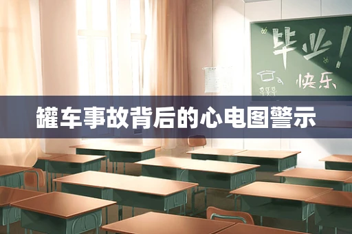 罐车事故背后的心电图警示