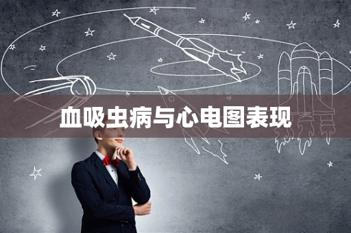 血吸虫病与心电图表现