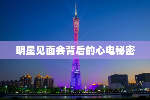 明星见面会背后的心电秘密