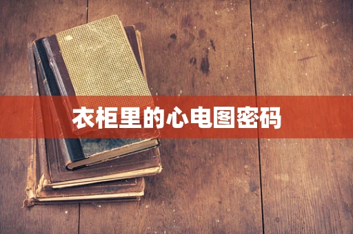 衣柜里的心电图密码