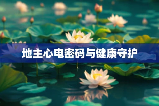 地主心电密码与健康守护