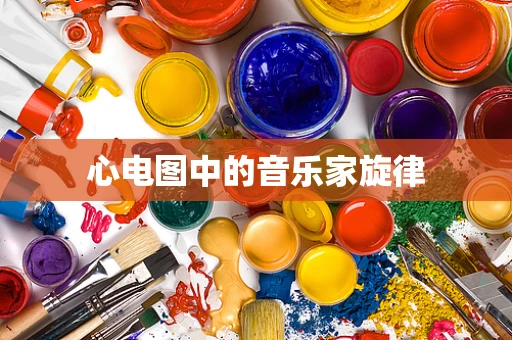 心电图中的音乐家旋律