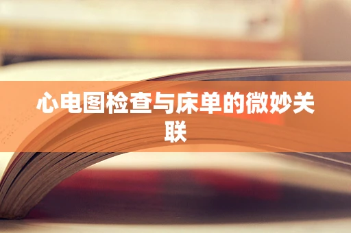 心电图检查与床单的微妙关联
