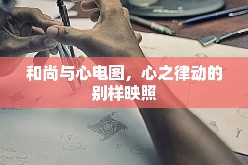和尚与心电图，心之律动的别样映照