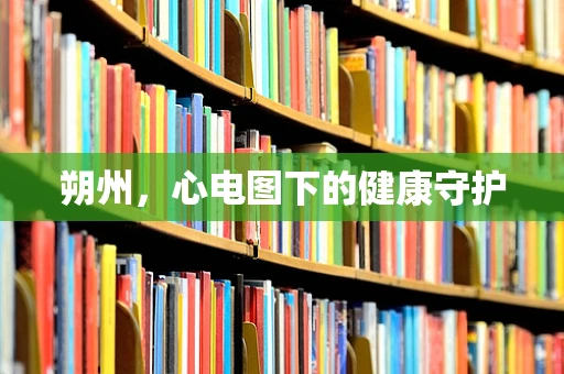 朔州，心电图下的健康守护