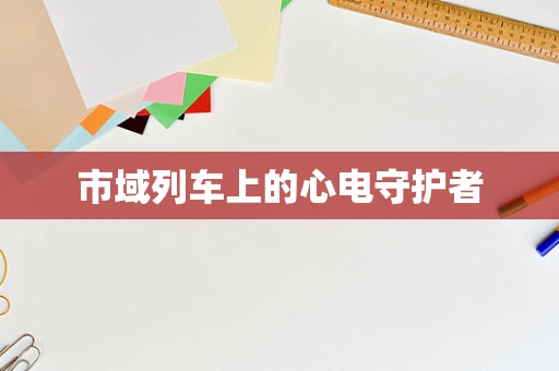 市域列车上的心电守护者