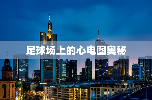足球场上的心电图奥秘