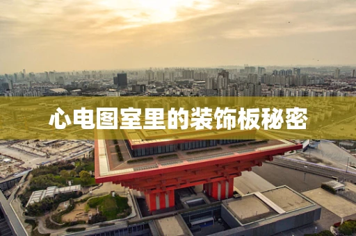心电图室里的装饰板秘密