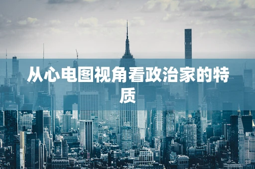 从心电图视角看政治家的特质
