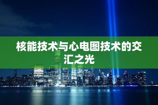 核能技术与心电图技术的交汇之光