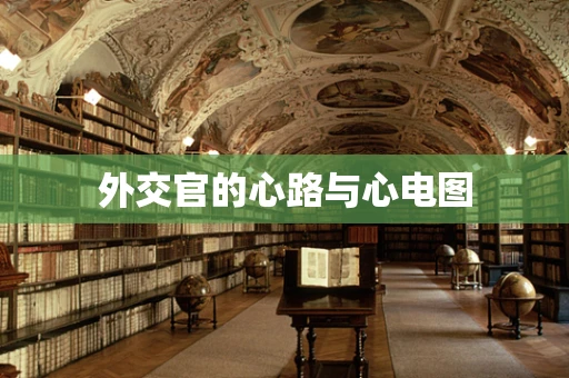 外交官的心路与心电图