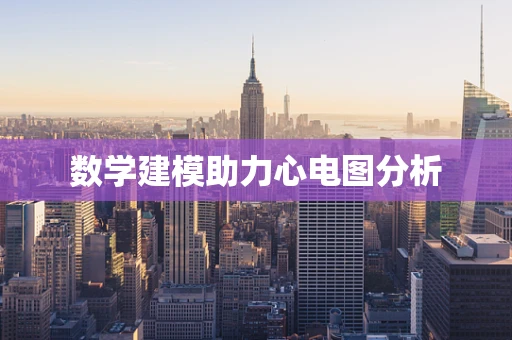 数学建模助力心电图分析