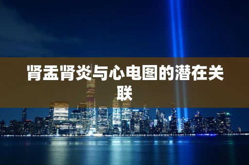 肾盂肾炎与心电图的潜在关联