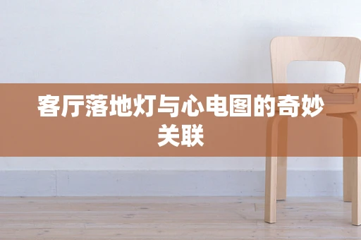 客厅落地灯与心电图的奇妙关联