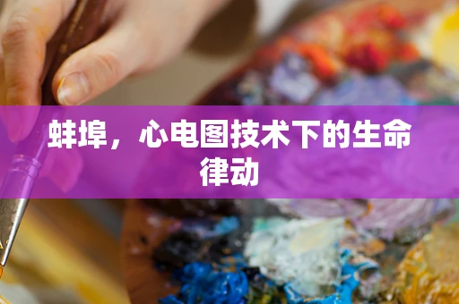 蚌埠，心电图技术下的生命律动
