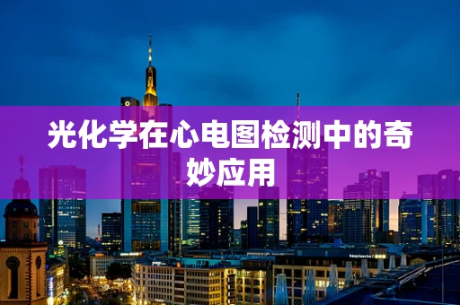 光化学在心电图检测中的奇妙应用