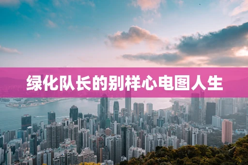 绿化队长的别样心电图人生