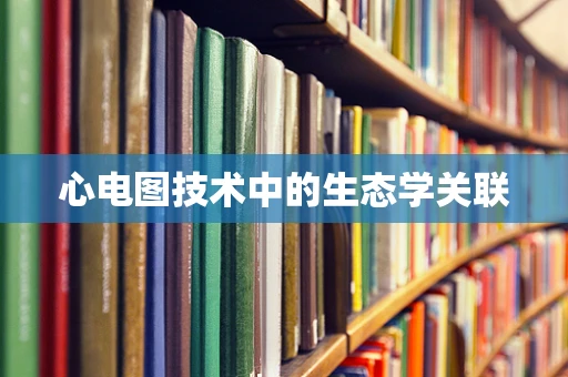 心电图技术中的生态学关联