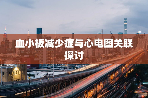 血小板减少症与心电图关联探讨