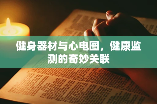 健身器材与心电图，健康监测的奇妙关联